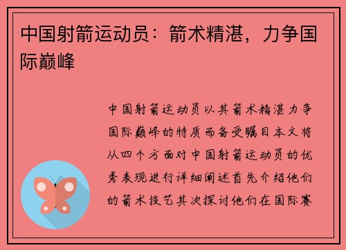 中国射箭运动员:箭术精湛,力争国际巅峰