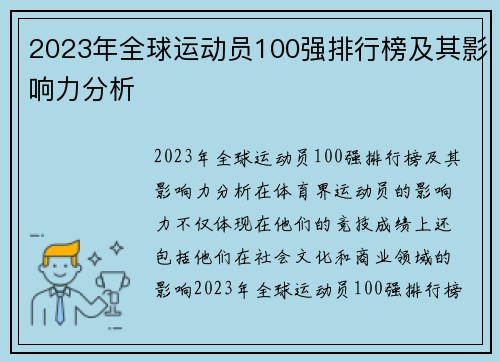 2023年全球运动员100强排行榜及其影响力分析