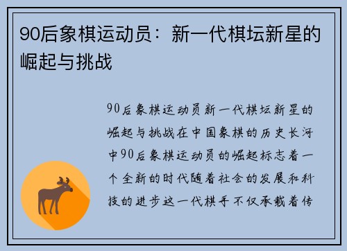 90后象棋运动员:新一代棋坛新星的崛起与挑战