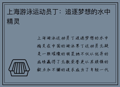 上海游泳运动员丁:追逐梦想的水中精灵