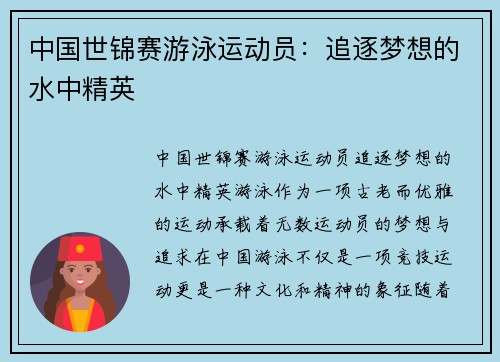 中国世锦赛游泳运动员:追逐梦想的水中精英