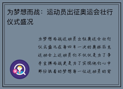 为梦想而战:运动员出征奥运会壮行仪式盛况