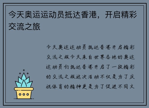 今天奥运运动员抵达香港,开启精彩交流之旅