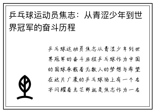 乒乓球运动员焦志:从青涩少年到世界冠军的奋斗历程