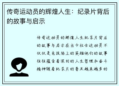 传奇运动员的辉煌人生:纪录片背后的故事与启示