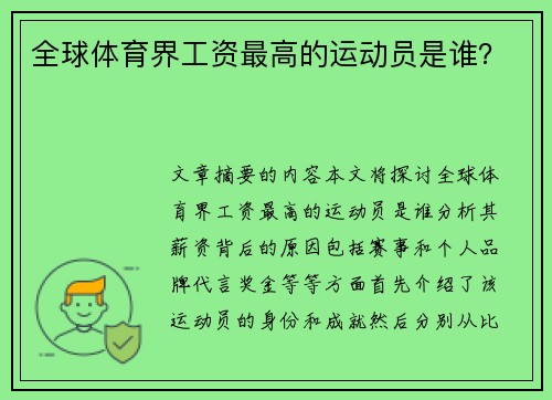 全球体育界工资最高的运动员是谁?
