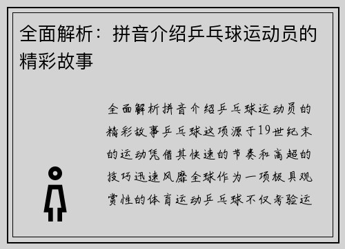 全面解析:拼音介绍乒乓球运动员的精彩故事