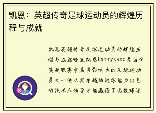 凯恩:英超传奇足球运动员的辉煌历程与成就