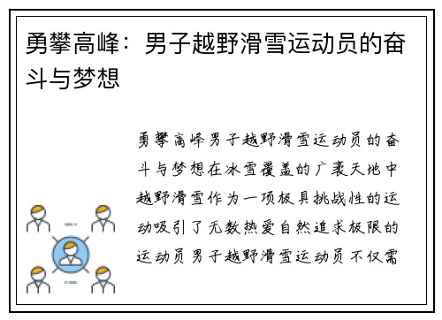 勇攀高峰:男子越野滑雪运动员的奋斗与梦想