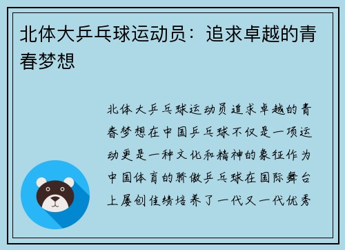 北体大乒乓球运动员:追求卓越的青春梦想