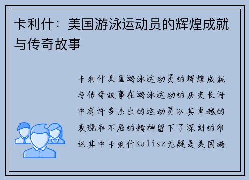 卡利什:美国游泳运动员的辉煌成就与传奇故事