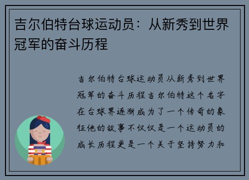 吉尔伯特台球运动员:从新秀到世界冠军的奋斗历程