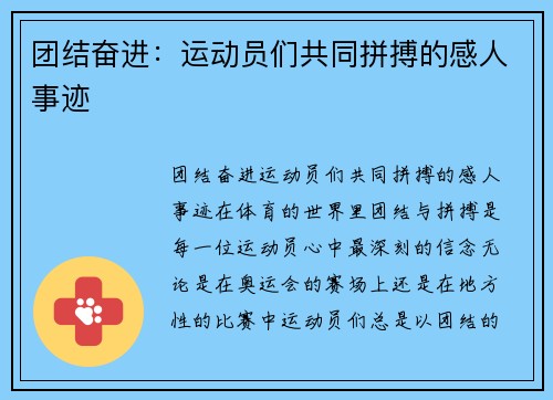团结奋进:运动员们共同拼搏的感人事迹