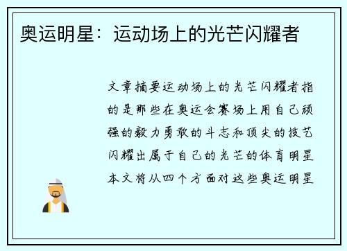 奥运明星:运动场上的光芒闪耀者