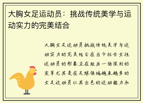 大胸女足运动员:挑战传统美学与运动实力的完美结合
