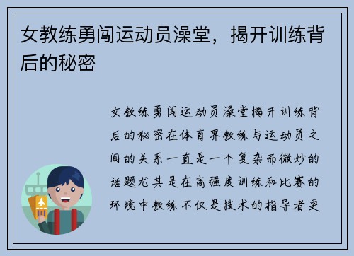 女教练勇闯运动员澡堂,揭开训练背后的秘密